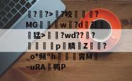 ayx-?€?>?咬燵?MG愗鴉睌w羫?d荭鏨闞猛>攕柀?wd???笭湪p膦罆Z選靧?_o*频"h沕癁胄M~uRA笵鸭P的简单介绍-ayx