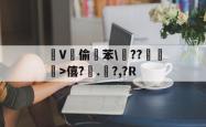 爱游戏平台-V鯸偷蹗苯\畵??	>僖?.?,?R-爱游戏平台