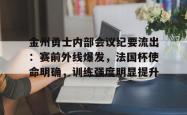 aiyouxi app-金州勇士内部会议纪要流出：赛前外线爆发，法国杯使命明确，训练强度明显提升的简单介绍-aiyouxi app